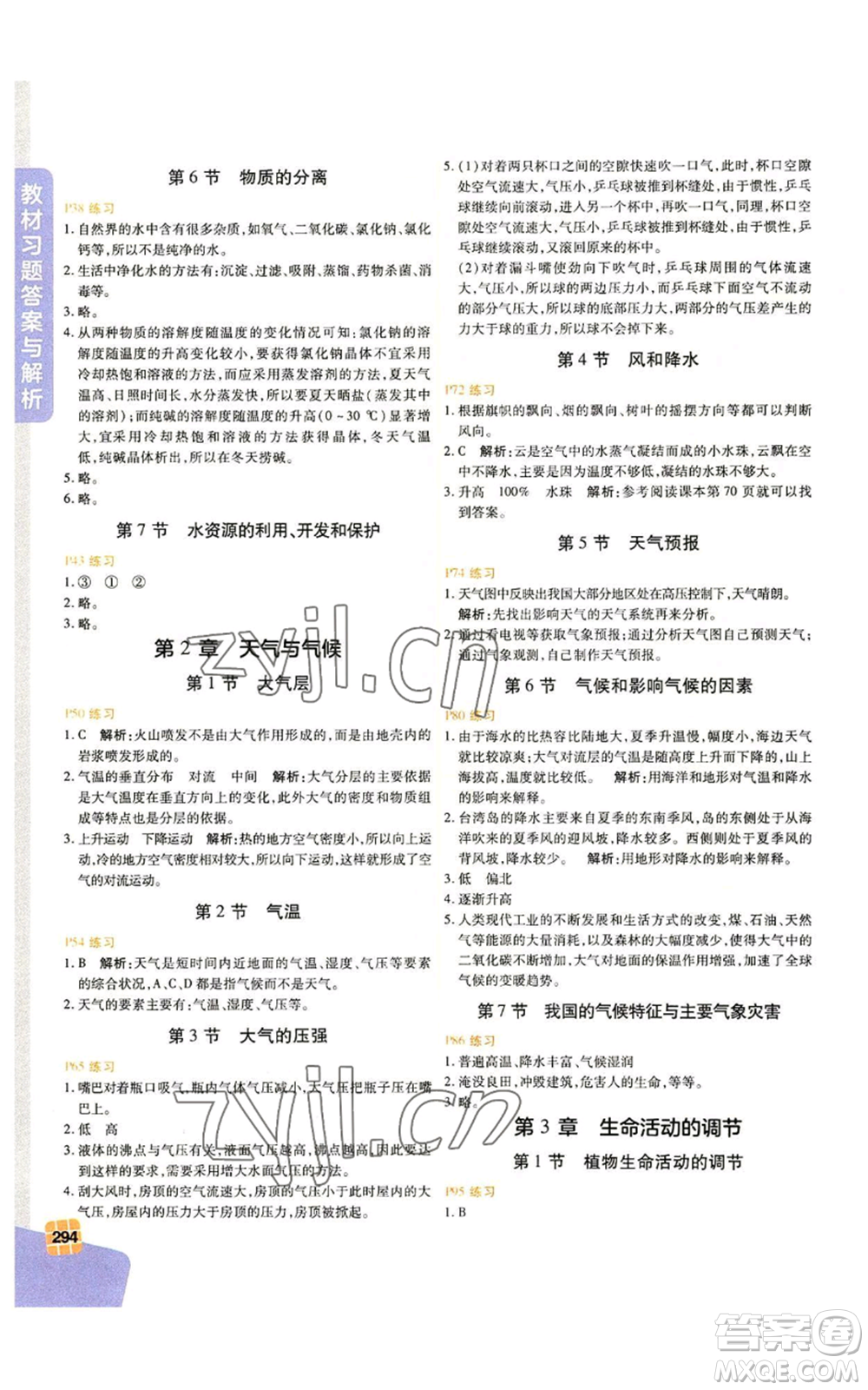 北京教育出版社2022倍速學習法八年級上冊科學浙教版參考答案