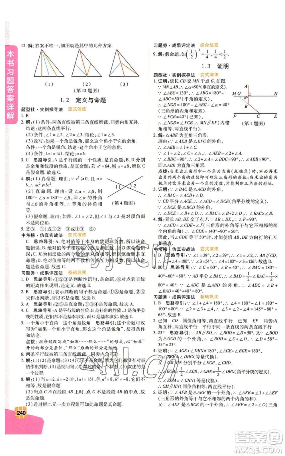 北京教育出版社2022倍速學習法八年級上冊數學人教版參考答案