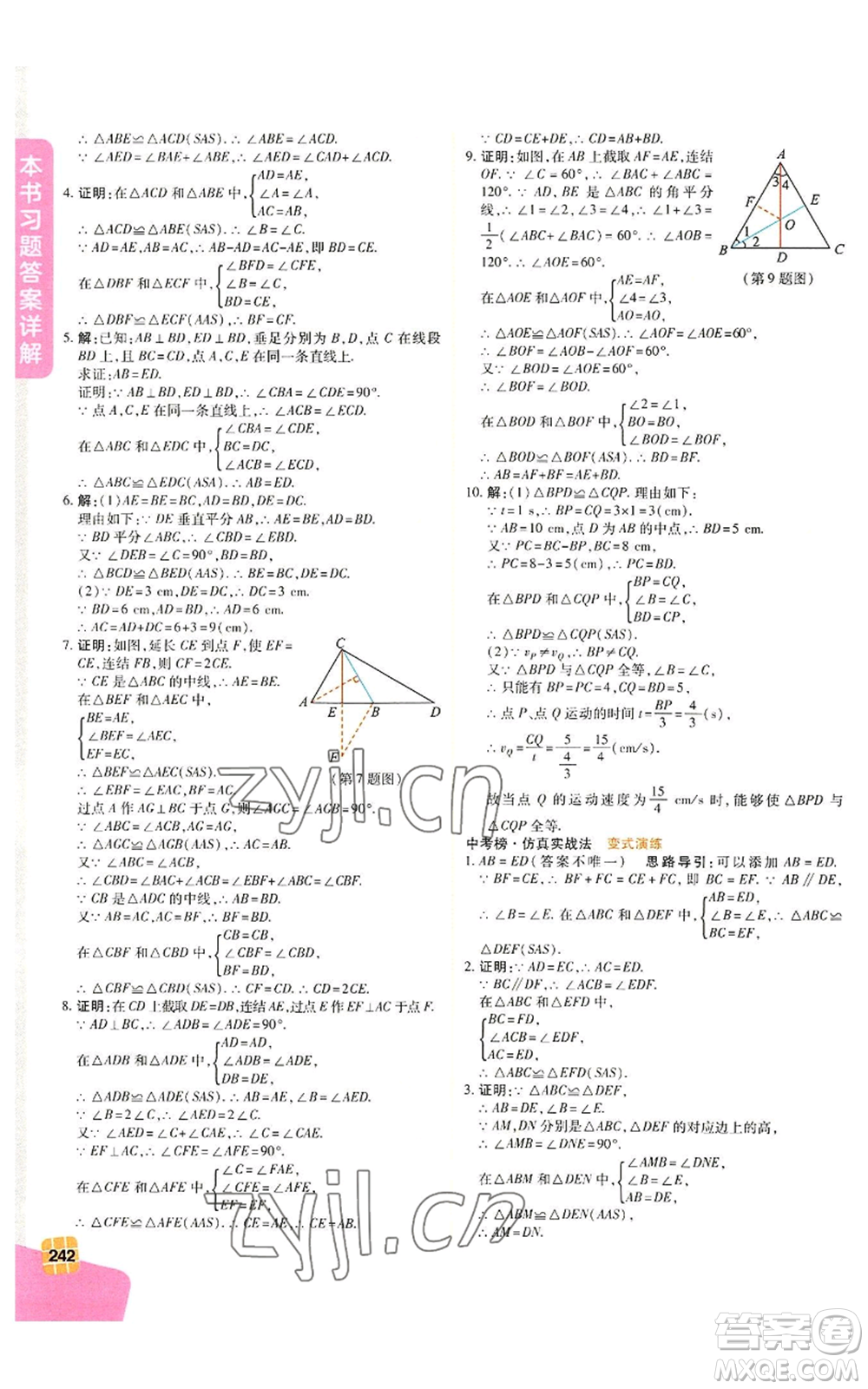 北京教育出版社2022倍速學習法八年級上冊數學人教版參考答案