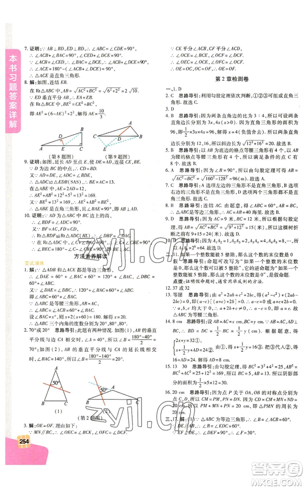 北京教育出版社2022倍速學習法八年級上冊數學人教版參考答案