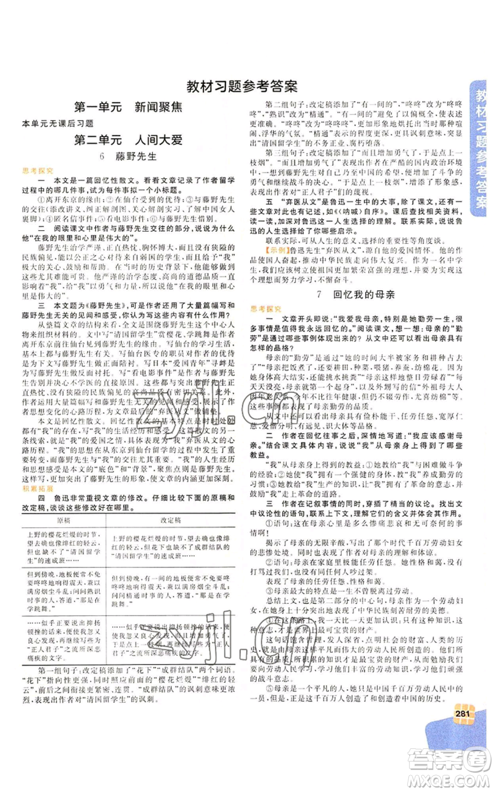 北京教育出版社2022倍速學(xué)習(xí)法八年級(jí)上冊(cè)語文人教版參考答案