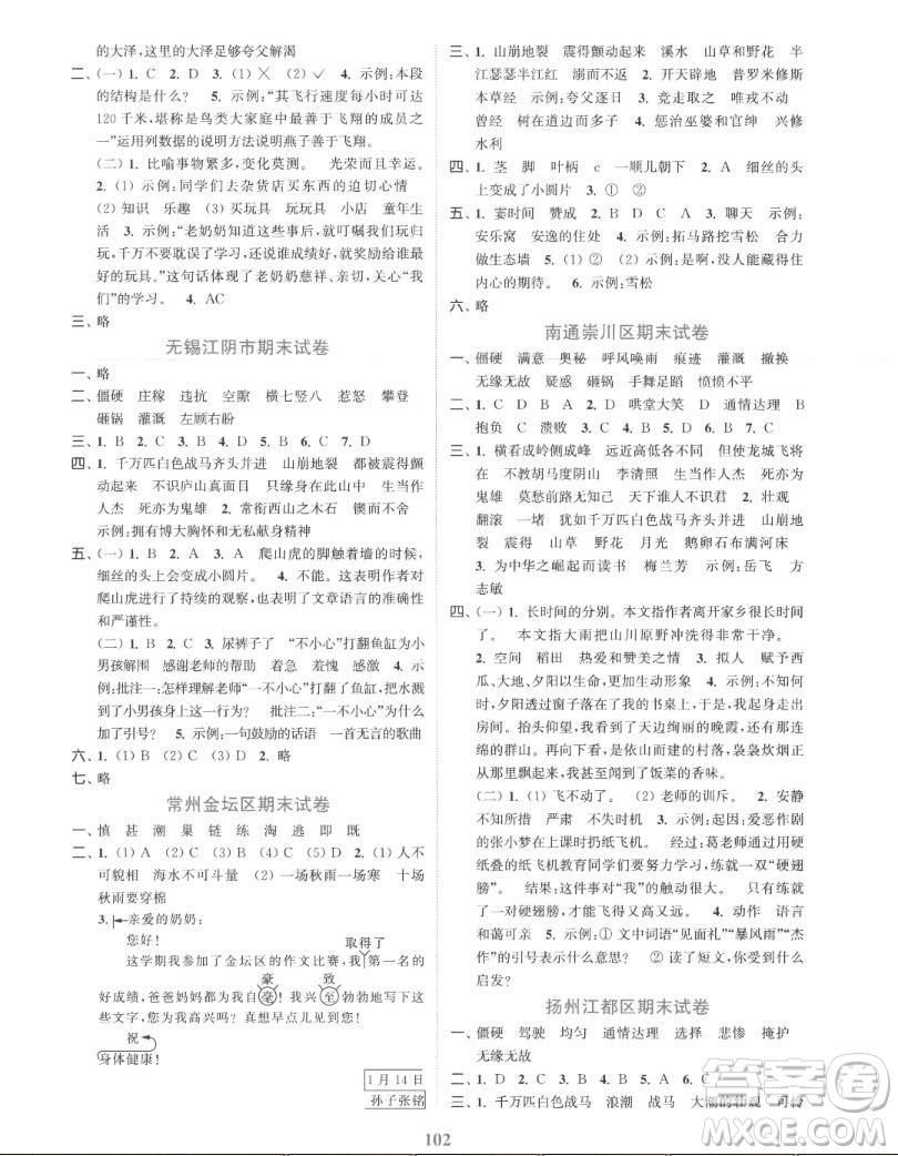 北方婦女兒童出版社2022秋江蘇金考卷語文四年級上冊人教版答案