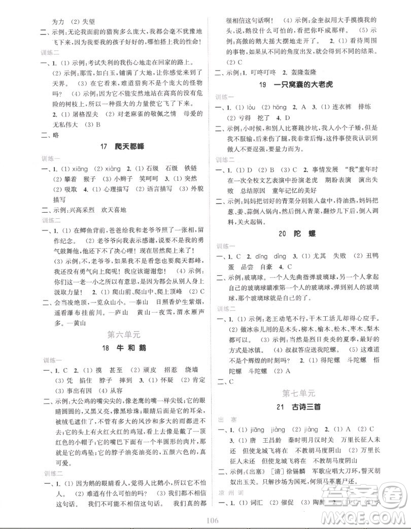 北方婦女兒童出版社2022秋江蘇金考卷語文四年級上冊人教版答案