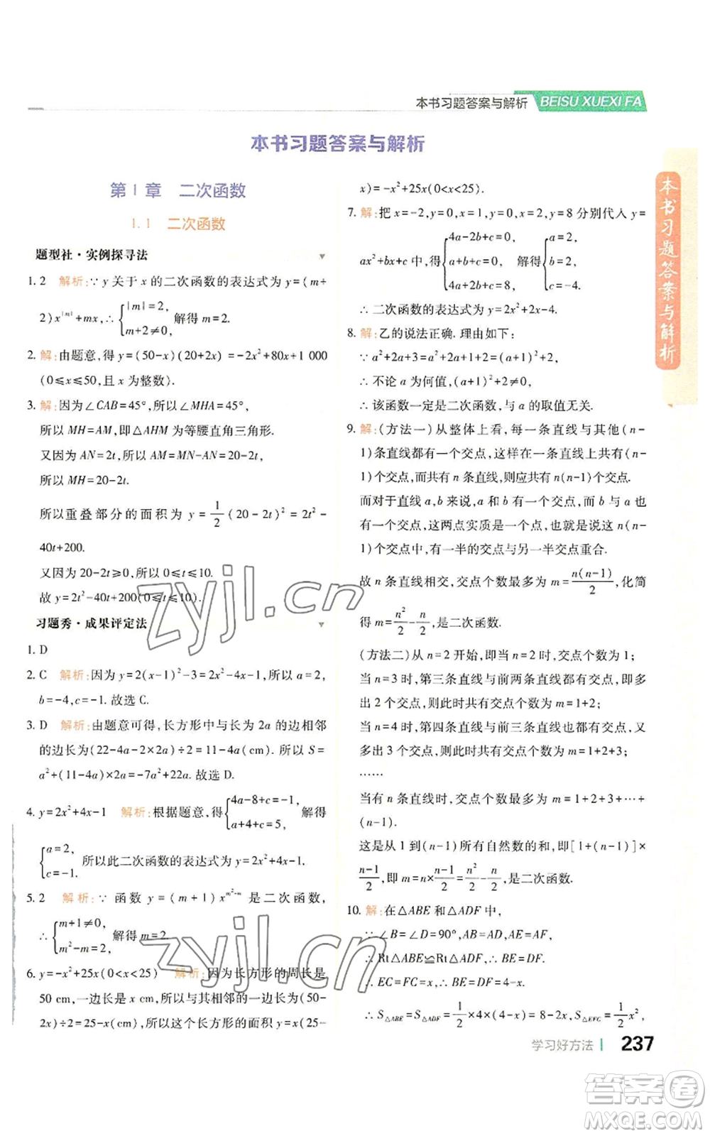 北京教育出版社2022倍速學(xué)習(xí)法九年級(jí)上冊(cè)數(shù)學(xué)浙教版參考答案