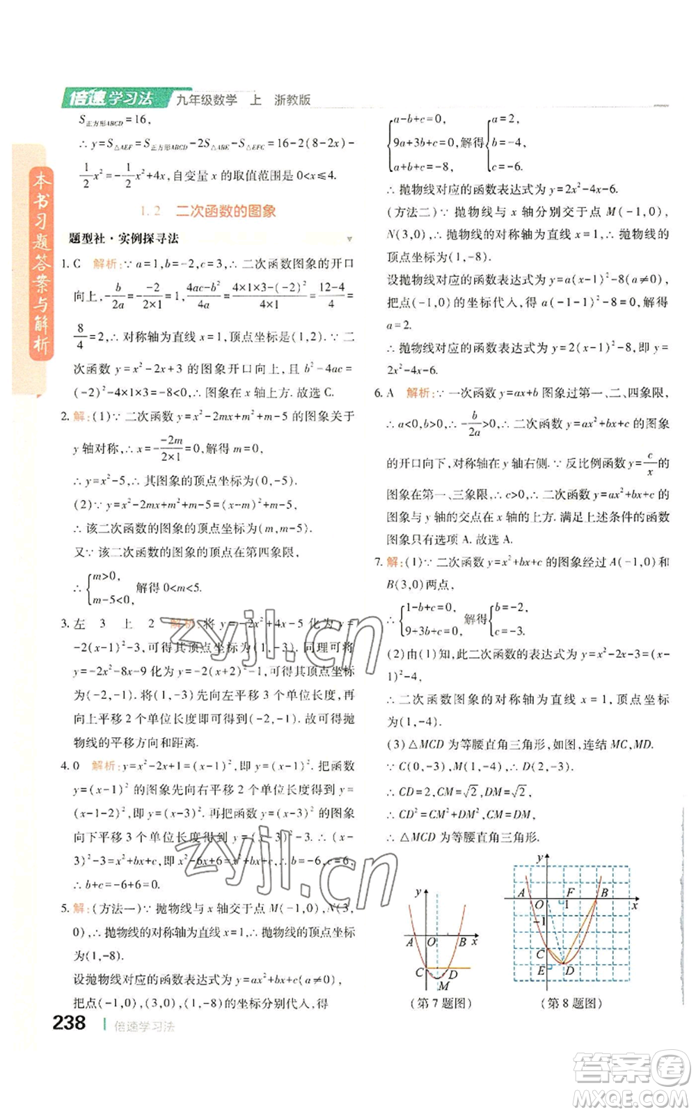 北京教育出版社2022倍速學(xué)習(xí)法九年級(jí)上冊(cè)數(shù)學(xué)浙教版參考答案