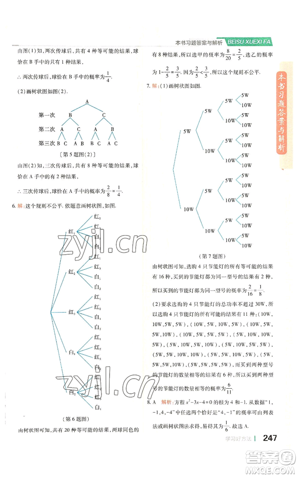 北京教育出版社2022倍速學(xué)習(xí)法九年級(jí)上冊(cè)數(shù)學(xué)浙教版參考答案