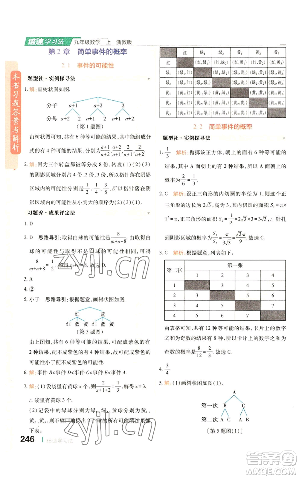 北京教育出版社2022倍速學(xué)習(xí)法九年級(jí)上冊(cè)數(shù)學(xué)浙教版參考答案