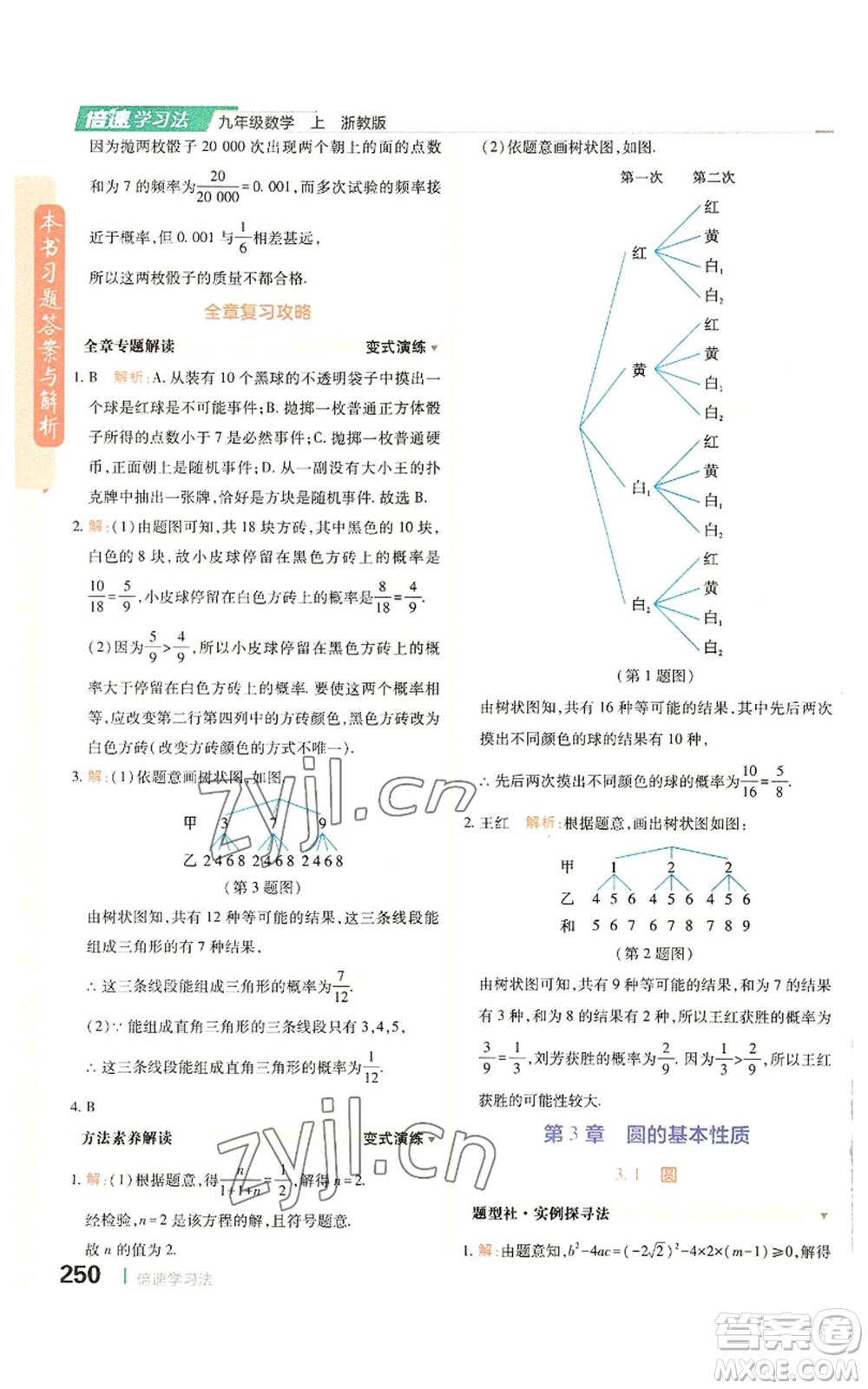 北京教育出版社2022倍速學(xué)習(xí)法九年級(jí)上冊(cè)數(shù)學(xué)浙教版參考答案