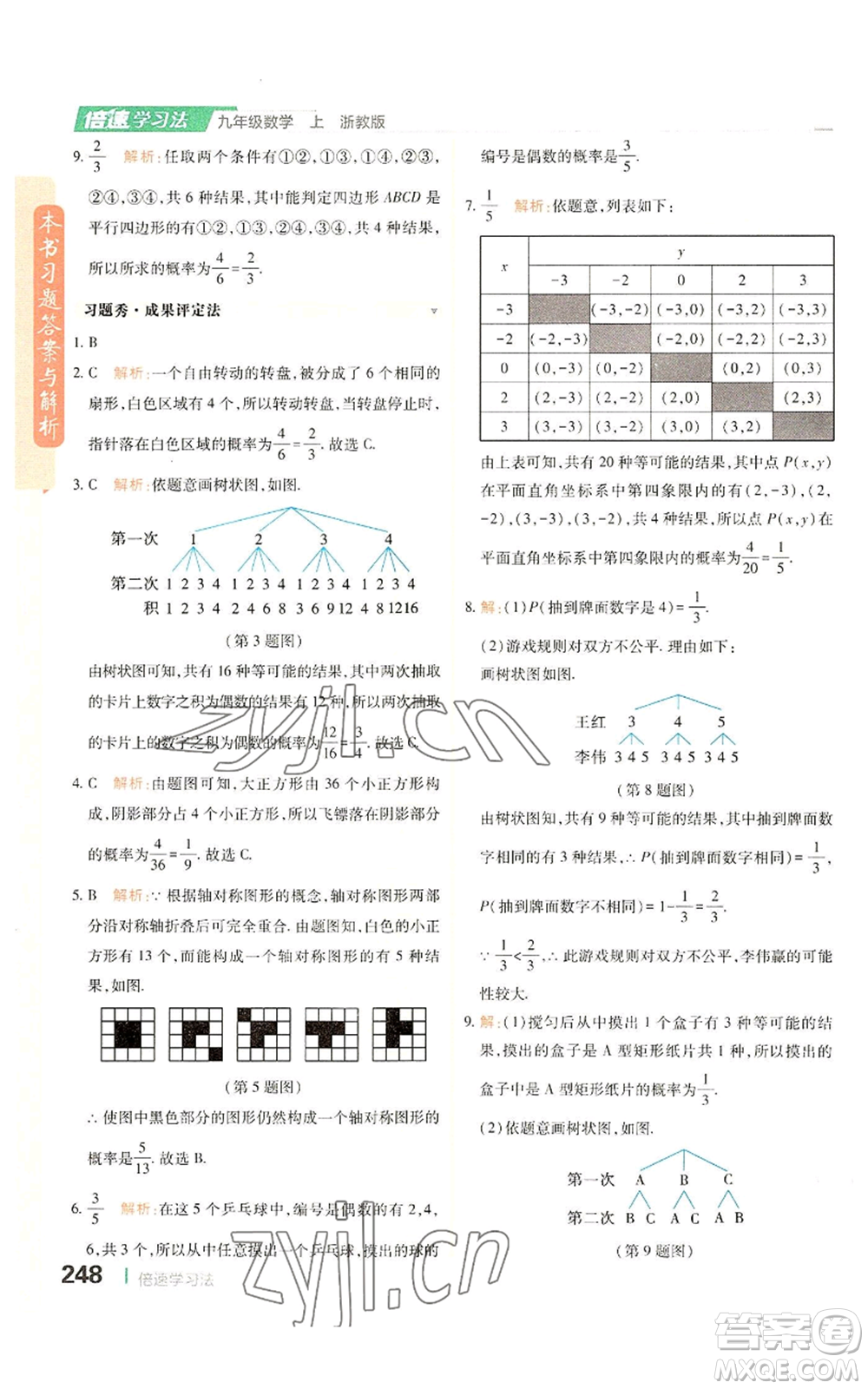 北京教育出版社2022倍速學(xué)習(xí)法九年級(jí)上冊(cè)數(shù)學(xué)浙教版參考答案