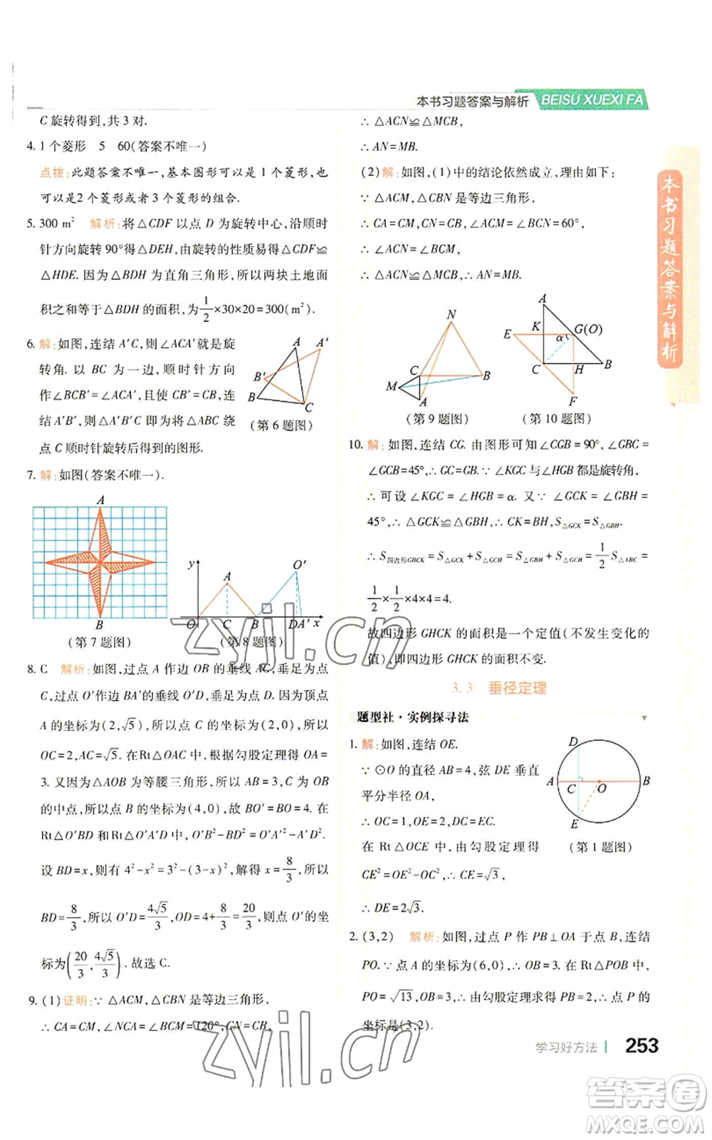 北京教育出版社2022倍速學(xué)習(xí)法九年級(jí)上冊(cè)數(shù)學(xué)浙教版參考答案