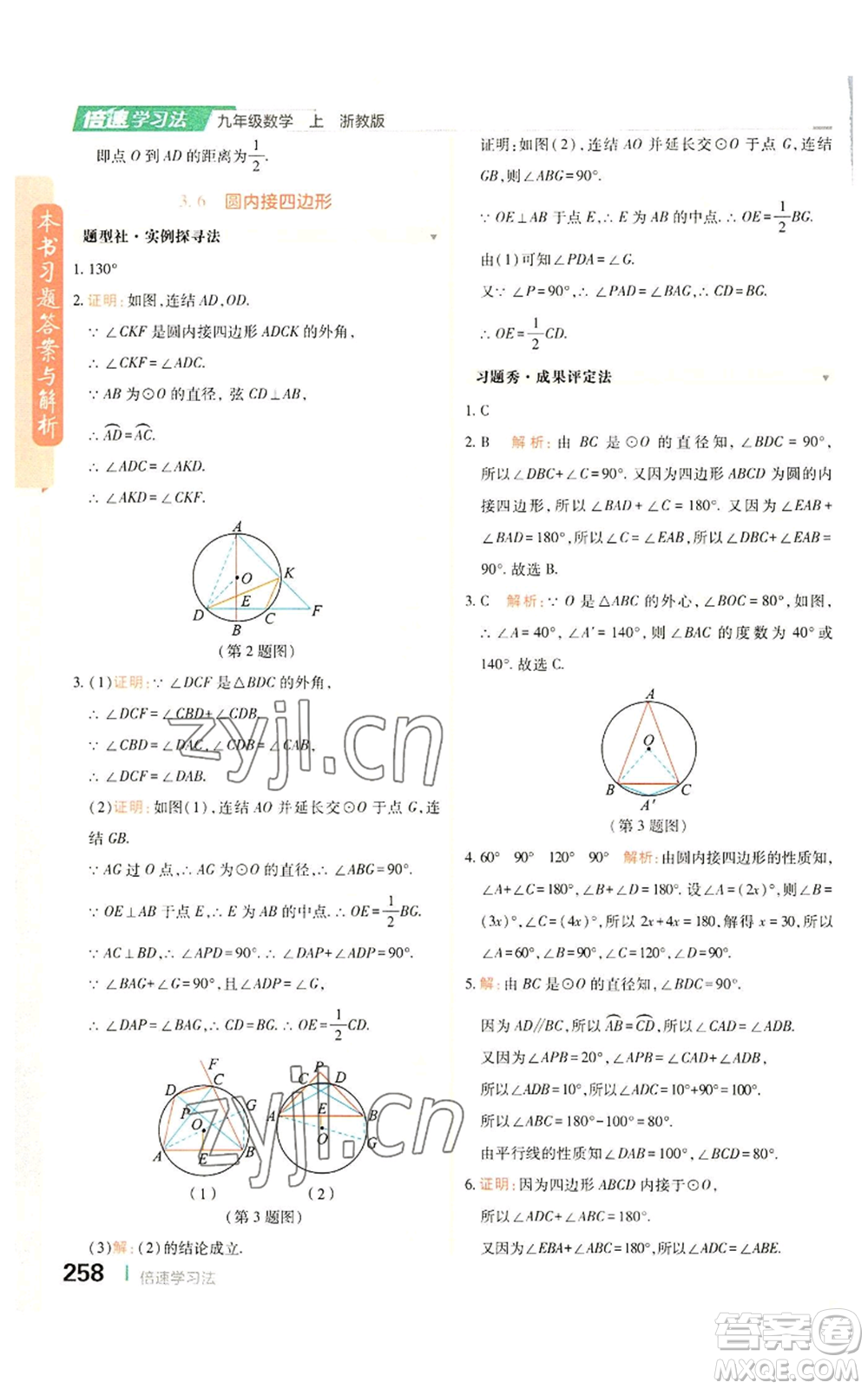 北京教育出版社2022倍速學(xué)習(xí)法九年級(jí)上冊(cè)數(shù)學(xué)浙教版參考答案