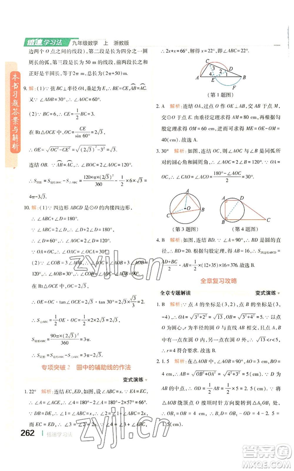 北京教育出版社2022倍速學(xué)習(xí)法九年級(jí)上冊(cè)數(shù)學(xué)浙教版參考答案