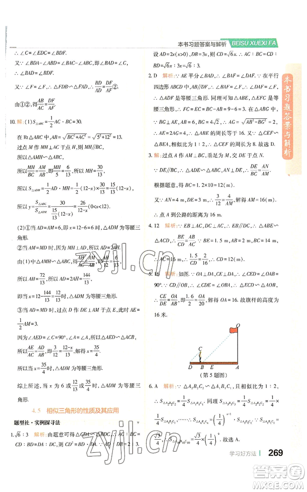 北京教育出版社2022倍速學(xué)習(xí)法九年級(jí)上冊(cè)數(shù)學(xué)浙教版參考答案