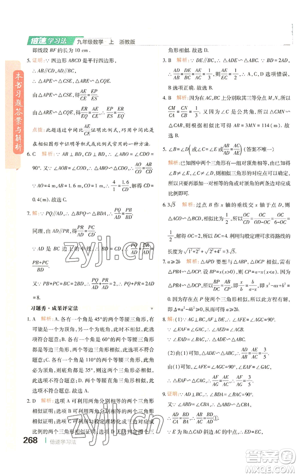 北京教育出版社2022倍速學(xué)習(xí)法九年級(jí)上冊(cè)數(shù)學(xué)浙教版參考答案