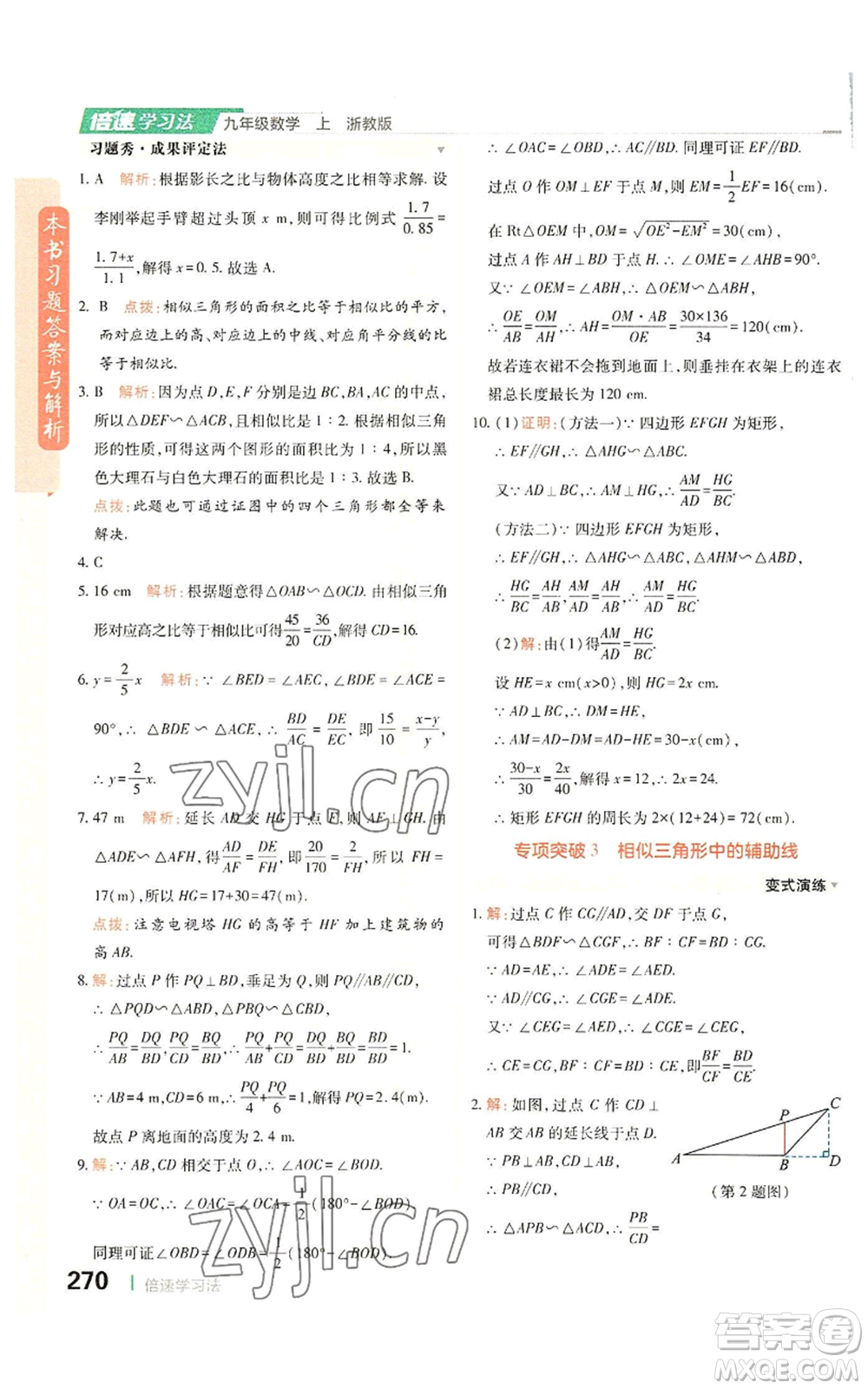 北京教育出版社2022倍速學(xué)習(xí)法九年級(jí)上冊(cè)數(shù)學(xué)浙教版參考答案