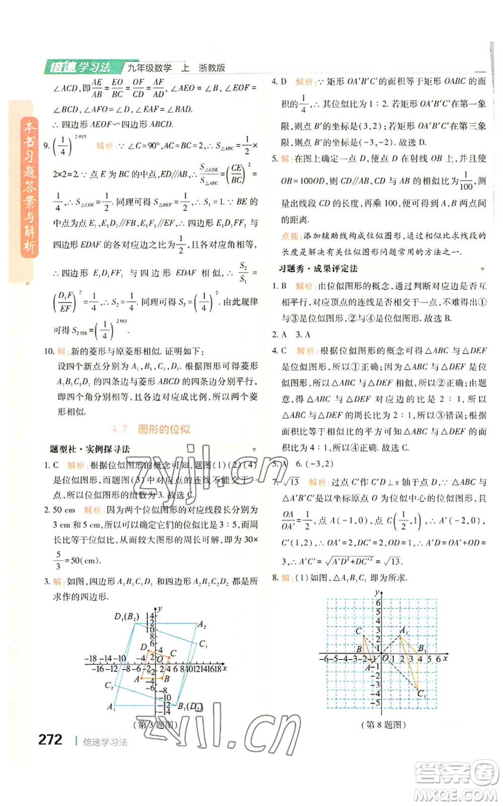 北京教育出版社2022倍速學(xué)習(xí)法九年級(jí)上冊(cè)數(shù)學(xué)浙教版參考答案