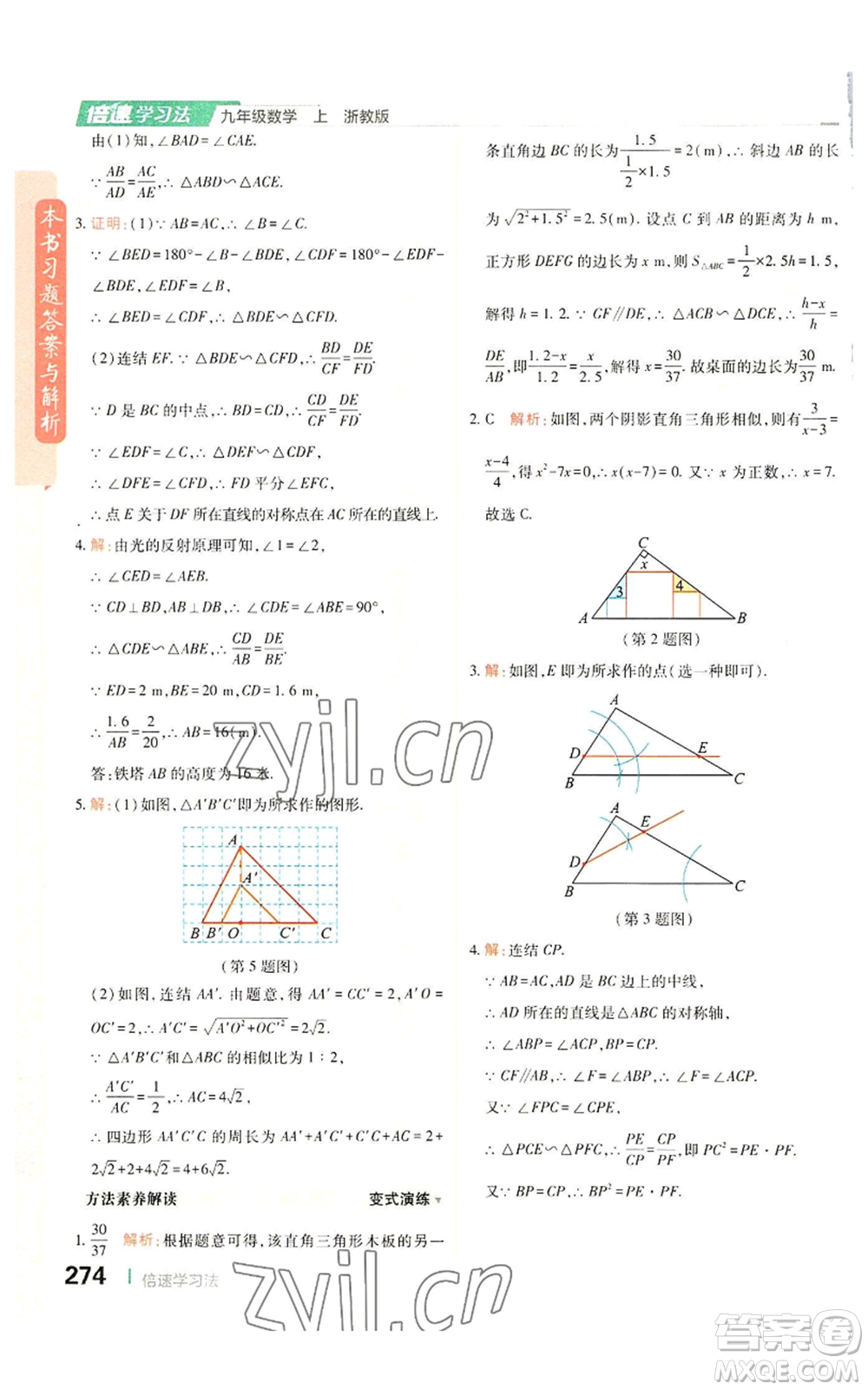 北京教育出版社2022倍速學(xué)習(xí)法九年級(jí)上冊(cè)數(shù)學(xué)浙教版參考答案