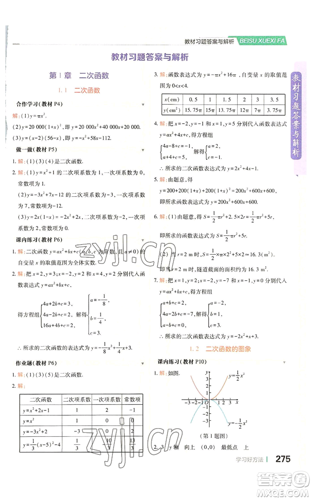 北京教育出版社2022倍速學(xué)習(xí)法九年級(jí)上冊(cè)數(shù)學(xué)浙教版參考答案