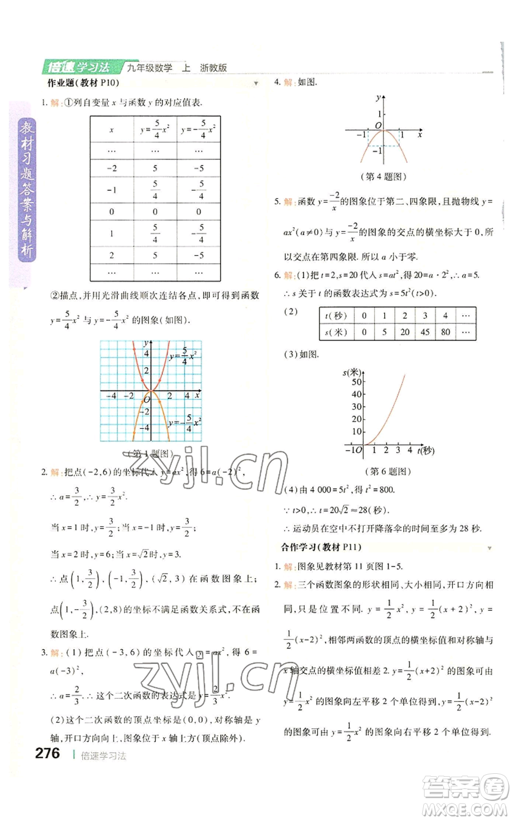 北京教育出版社2022倍速學(xué)習(xí)法九年級(jí)上冊(cè)數(shù)學(xué)浙教版參考答案