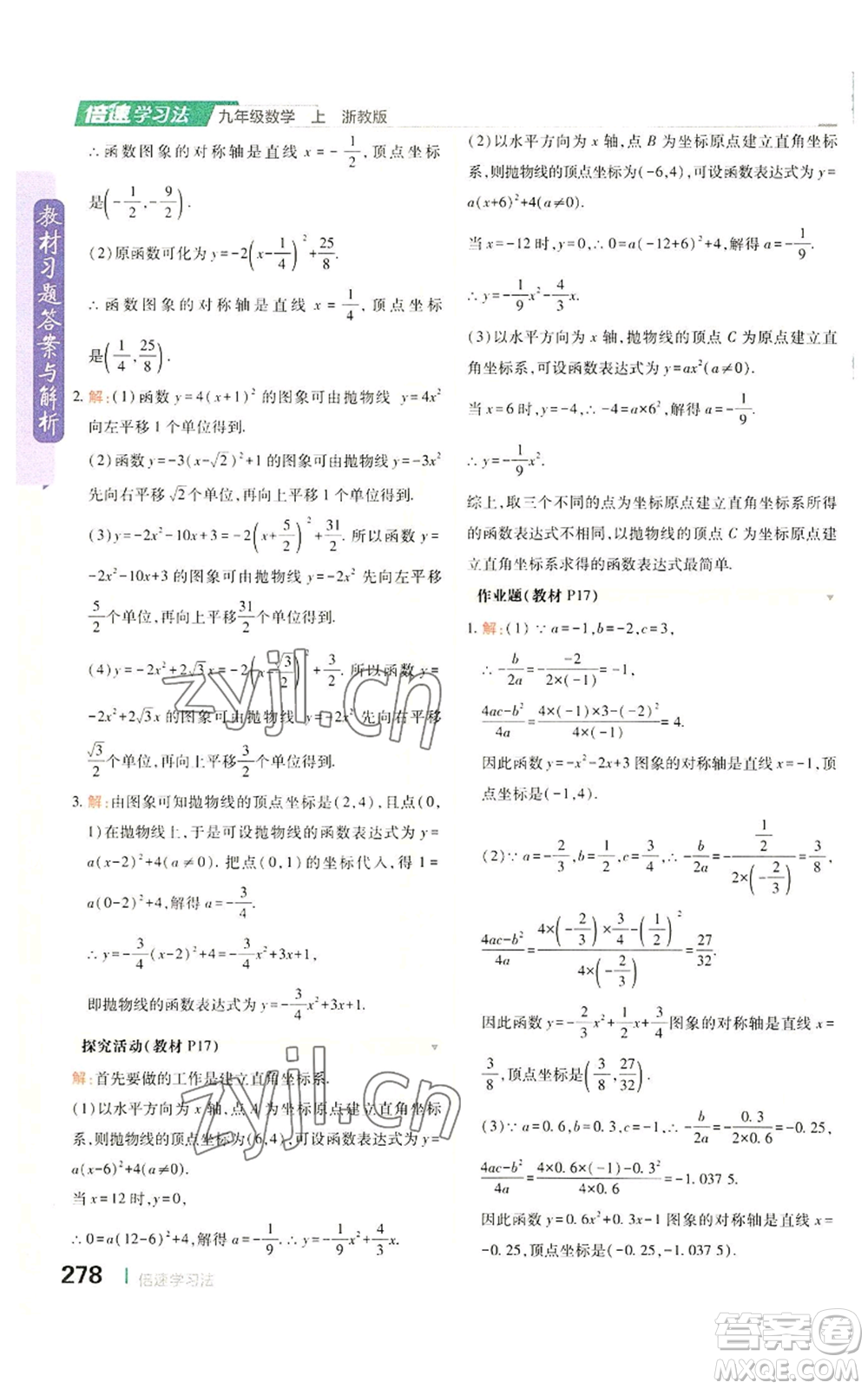 北京教育出版社2022倍速學(xué)習(xí)法九年級(jí)上冊(cè)數(shù)學(xué)浙教版參考答案