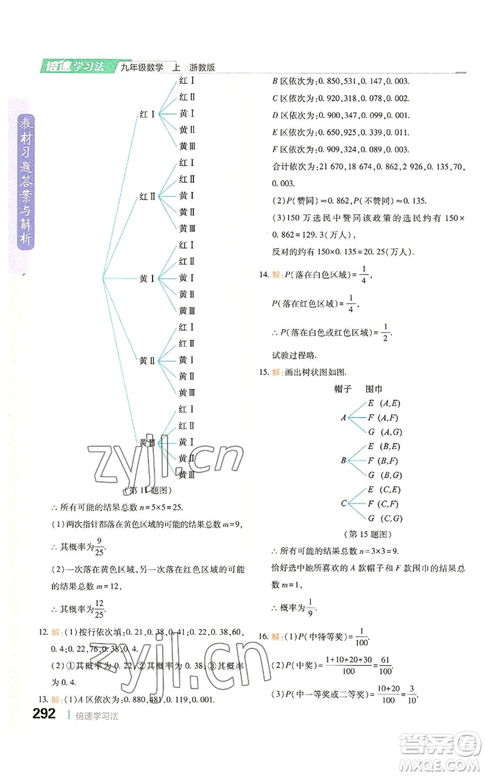 北京教育出版社2022倍速學(xué)習(xí)法九年級(jí)上冊(cè)數(shù)學(xué)浙教版參考答案