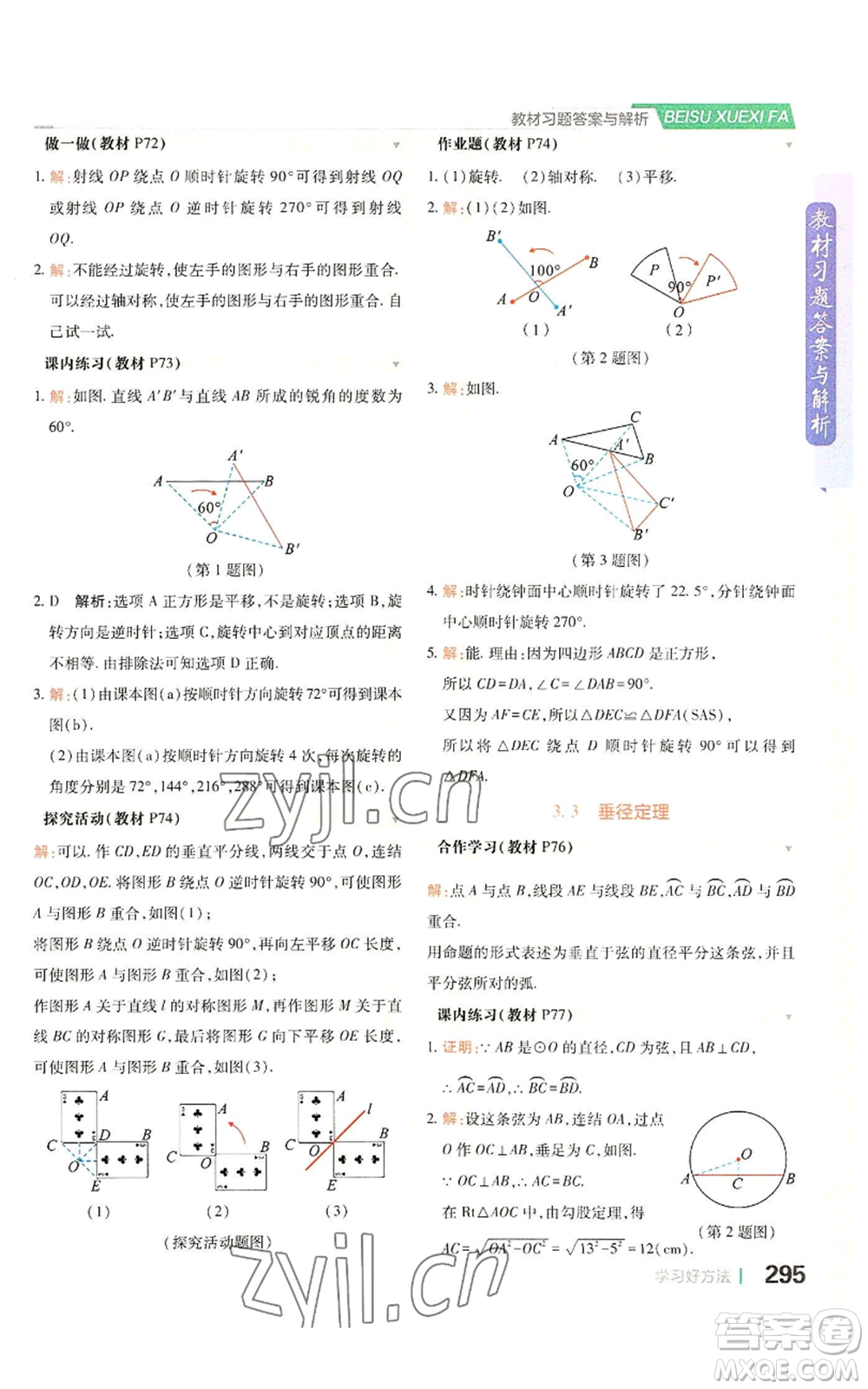 北京教育出版社2022倍速學(xué)習(xí)法九年級(jí)上冊(cè)數(shù)學(xué)浙教版參考答案