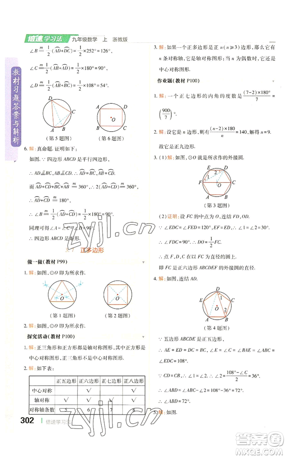 北京教育出版社2022倍速學(xué)習(xí)法九年級(jí)上冊(cè)數(shù)學(xué)浙教版參考答案