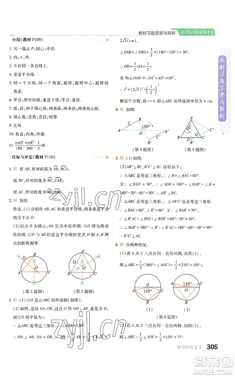 北京教育出版社2022倍速學(xué)習(xí)法九年級(jí)上冊(cè)數(shù)學(xué)浙教版參考答案