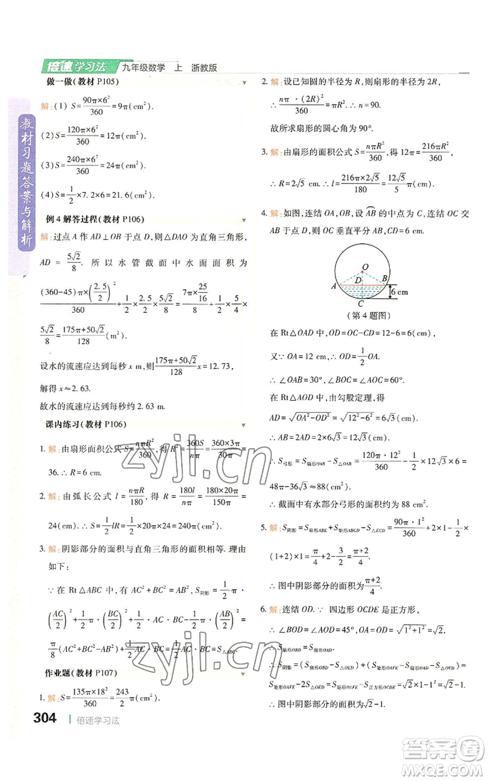 北京教育出版社2022倍速學(xué)習(xí)法九年級(jí)上冊(cè)數(shù)學(xué)浙教版參考答案