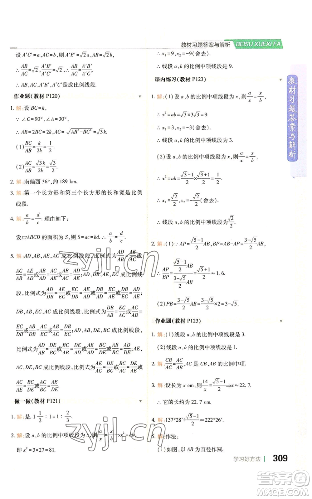 北京教育出版社2022倍速學(xué)習(xí)法九年級(jí)上冊(cè)數(shù)學(xué)浙教版參考答案