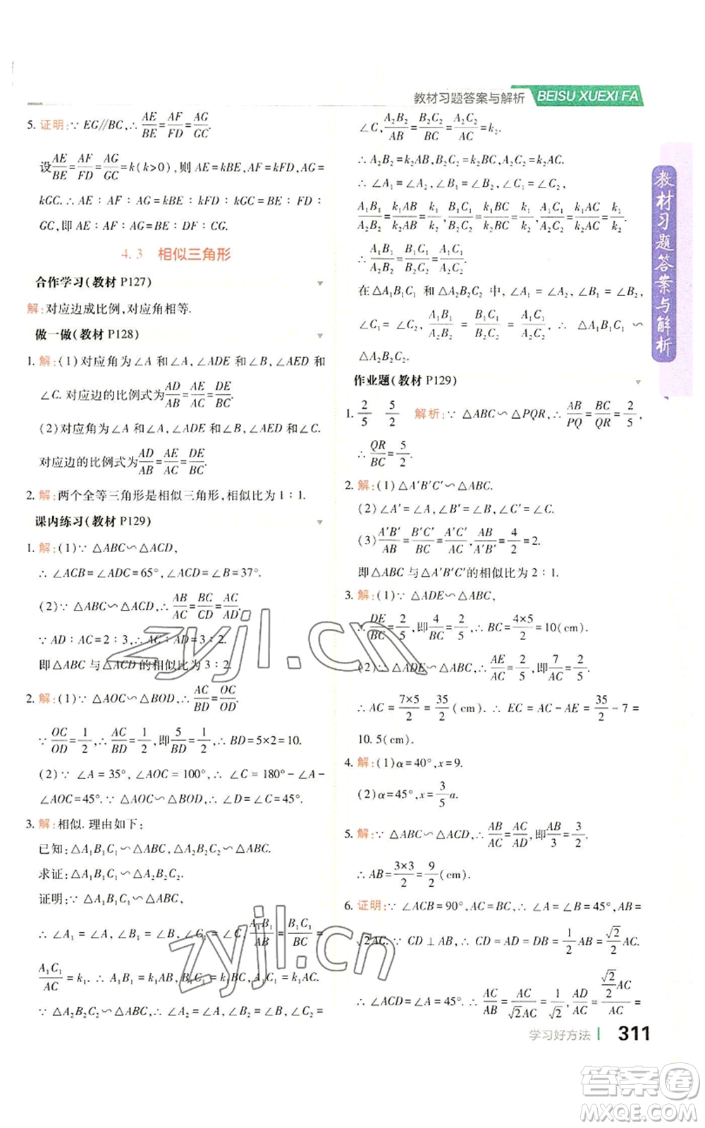 北京教育出版社2022倍速學(xué)習(xí)法九年級(jí)上冊(cè)數(shù)學(xué)浙教版參考答案