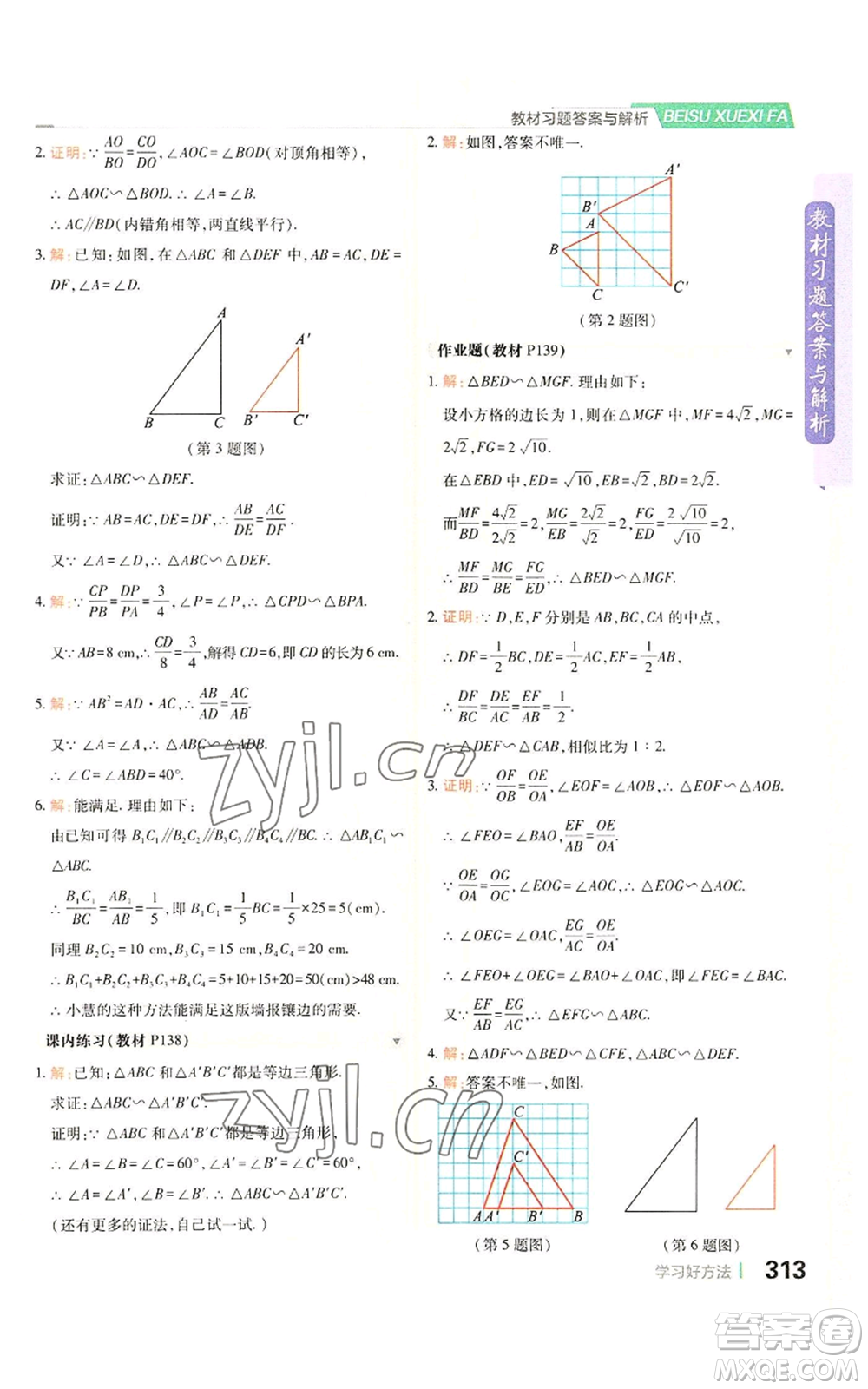 北京教育出版社2022倍速學(xué)習(xí)法九年級(jí)上冊(cè)數(shù)學(xué)浙教版參考答案