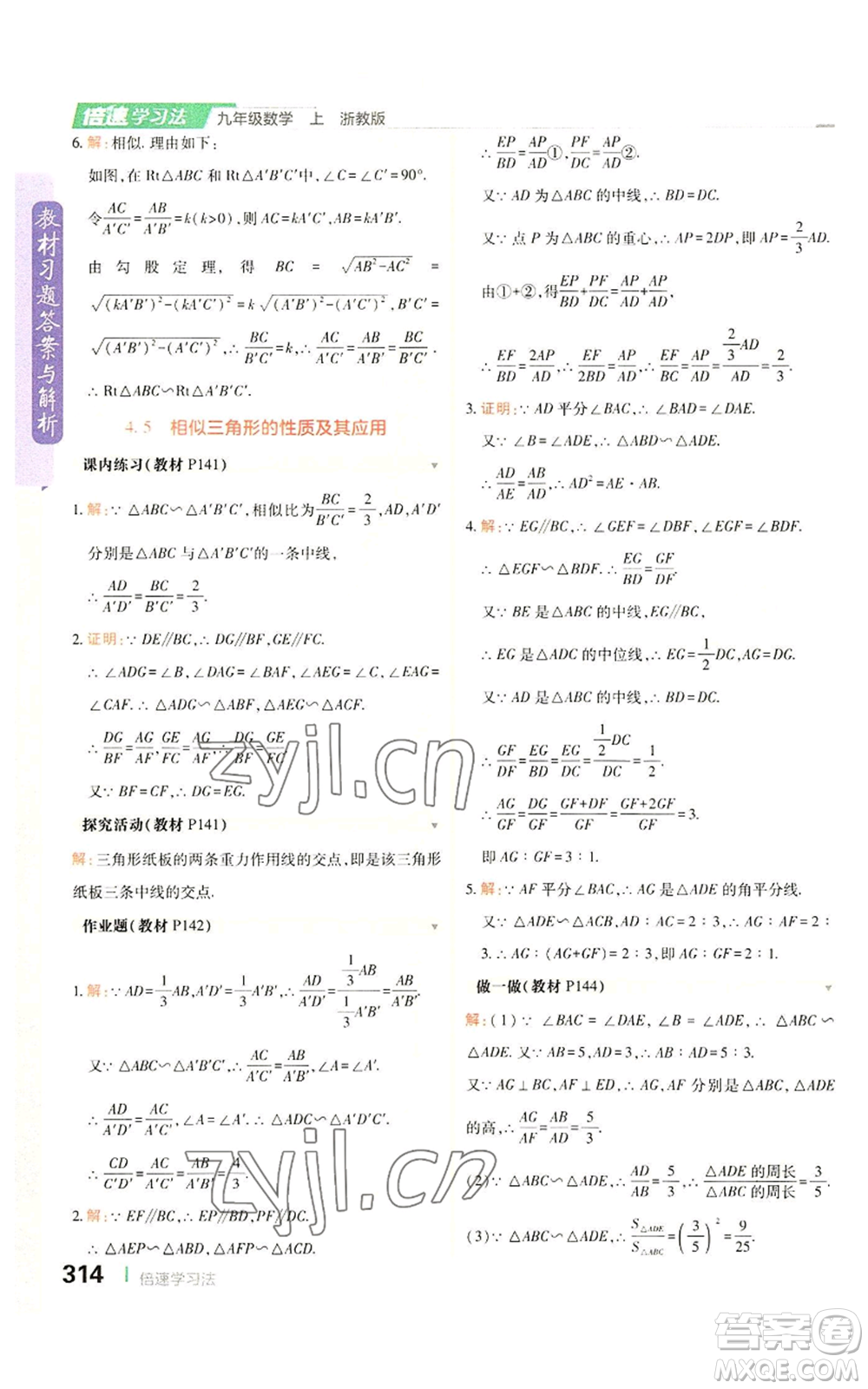 北京教育出版社2022倍速學(xué)習(xí)法九年級(jí)上冊(cè)數(shù)學(xué)浙教版參考答案