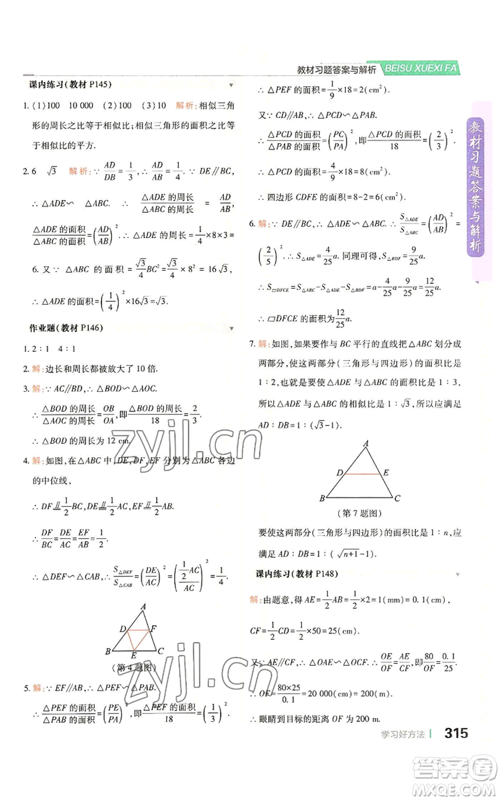 北京教育出版社2022倍速學(xué)習(xí)法九年級(jí)上冊(cè)數(shù)學(xué)浙教版參考答案