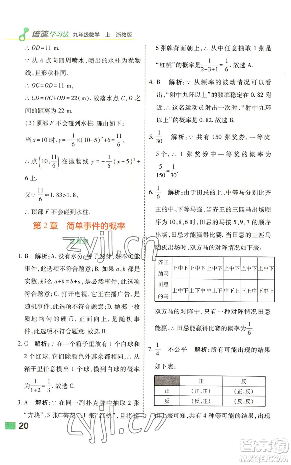 北京教育出版社2022倍速學(xué)習(xí)法九年級(jí)上冊(cè)數(shù)學(xué)浙教版參考答案