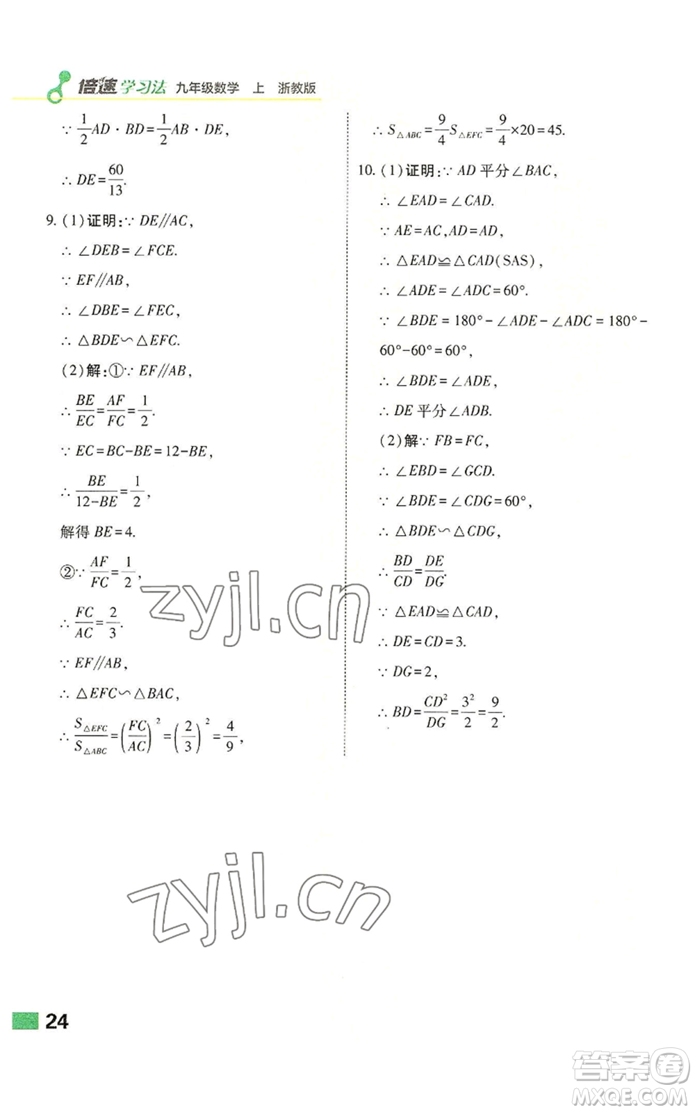 北京教育出版社2022倍速學(xué)習(xí)法九年級(jí)上冊(cè)數(shù)學(xué)浙教版參考答案