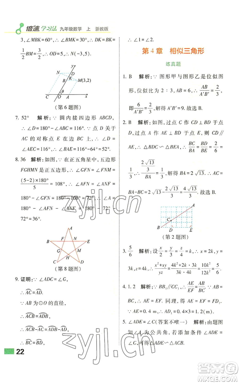 北京教育出版社2022倍速學(xué)習(xí)法九年級(jí)上冊(cè)數(shù)學(xué)浙教版參考答案