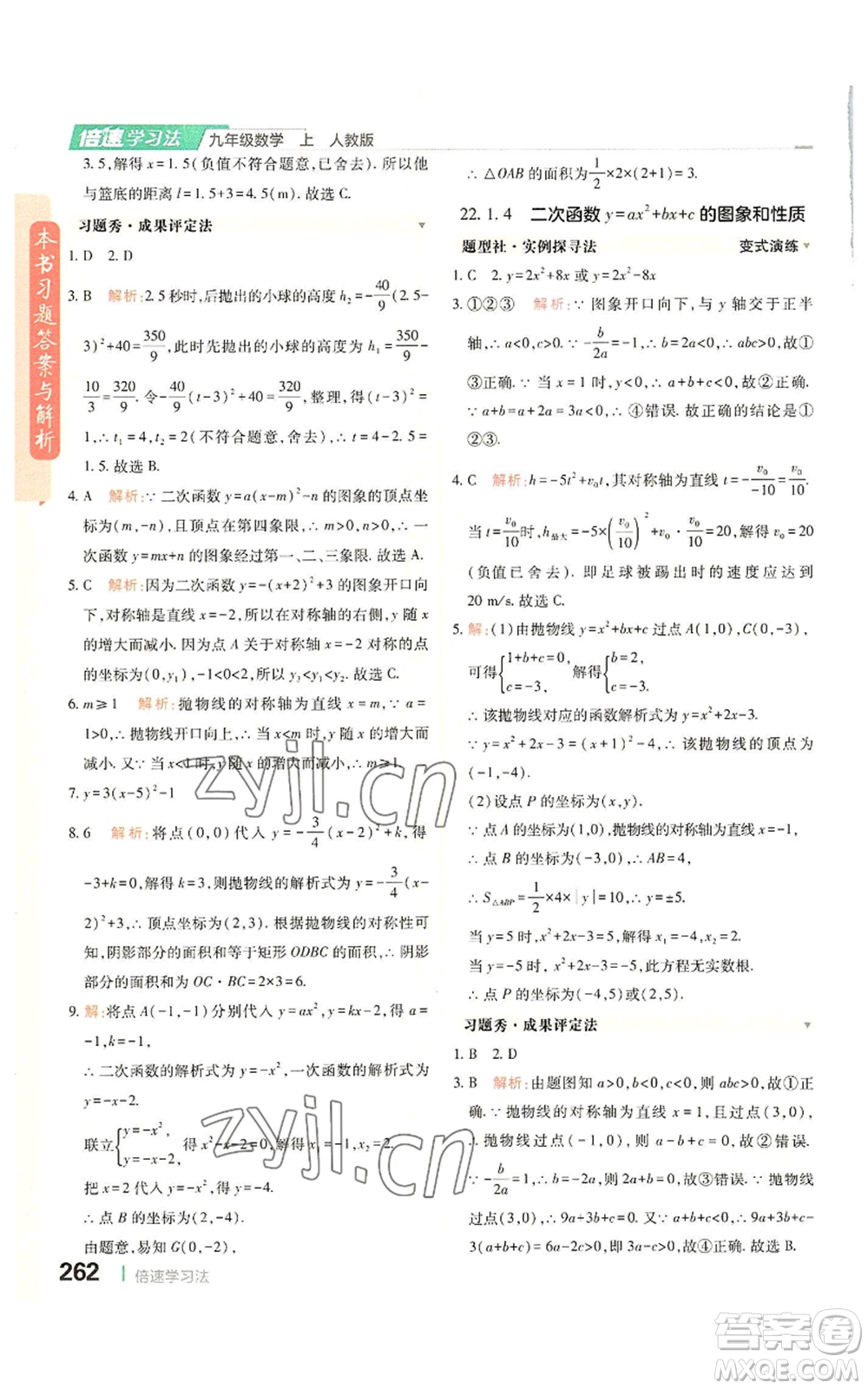 北京教育出版社2022倍速學(xué)習(xí)法九年級上冊數(shù)學(xué)人教版參考答案