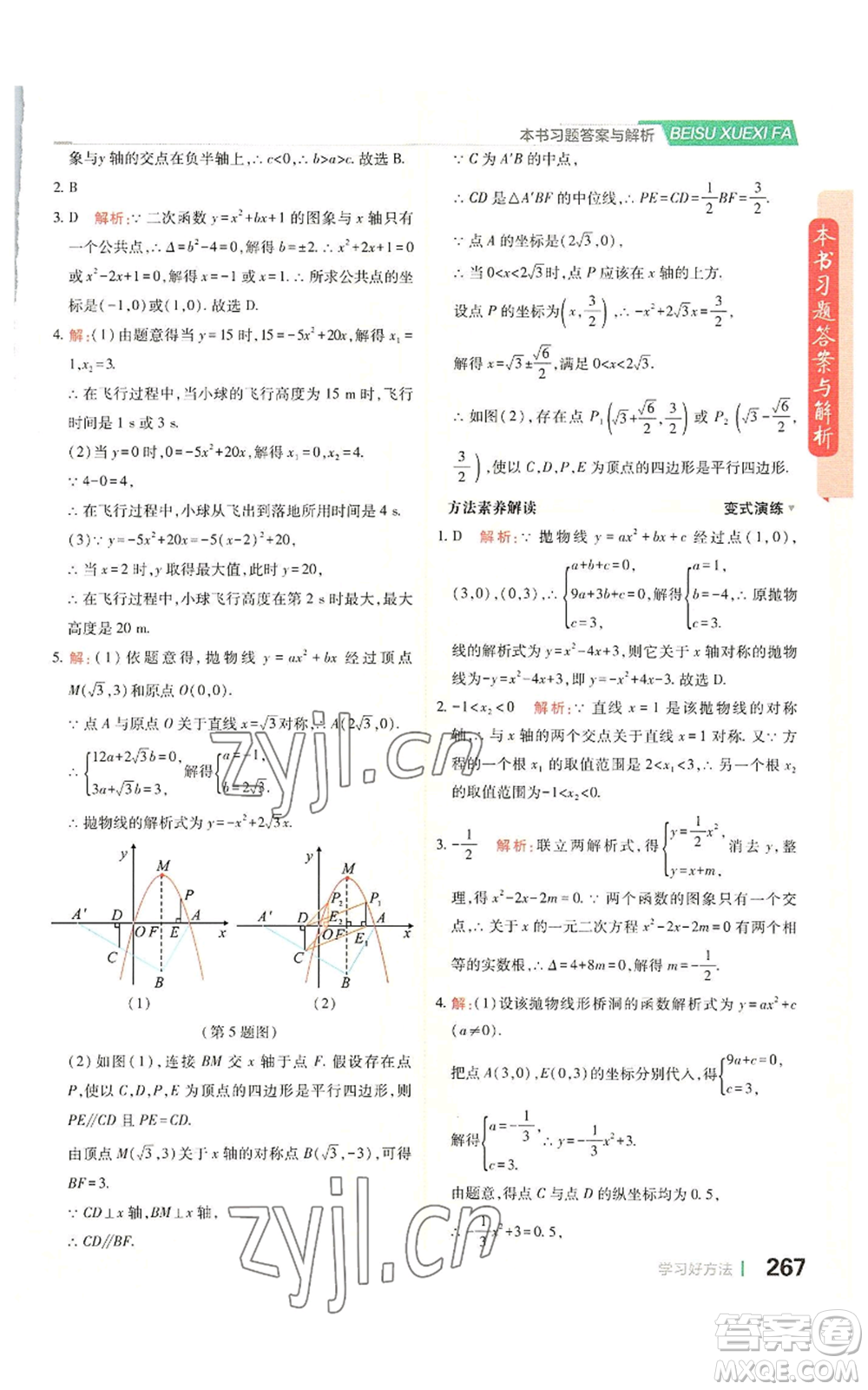 北京教育出版社2022倍速學(xué)習(xí)法九年級上冊數(shù)學(xué)人教版參考答案