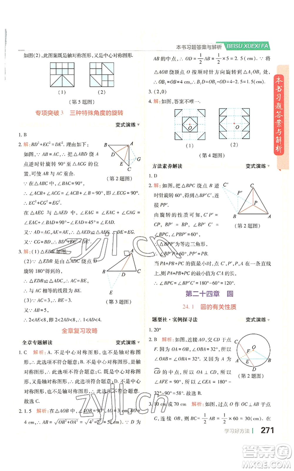 北京教育出版社2022倍速學(xué)習(xí)法九年級上冊數(shù)學(xué)人教版參考答案