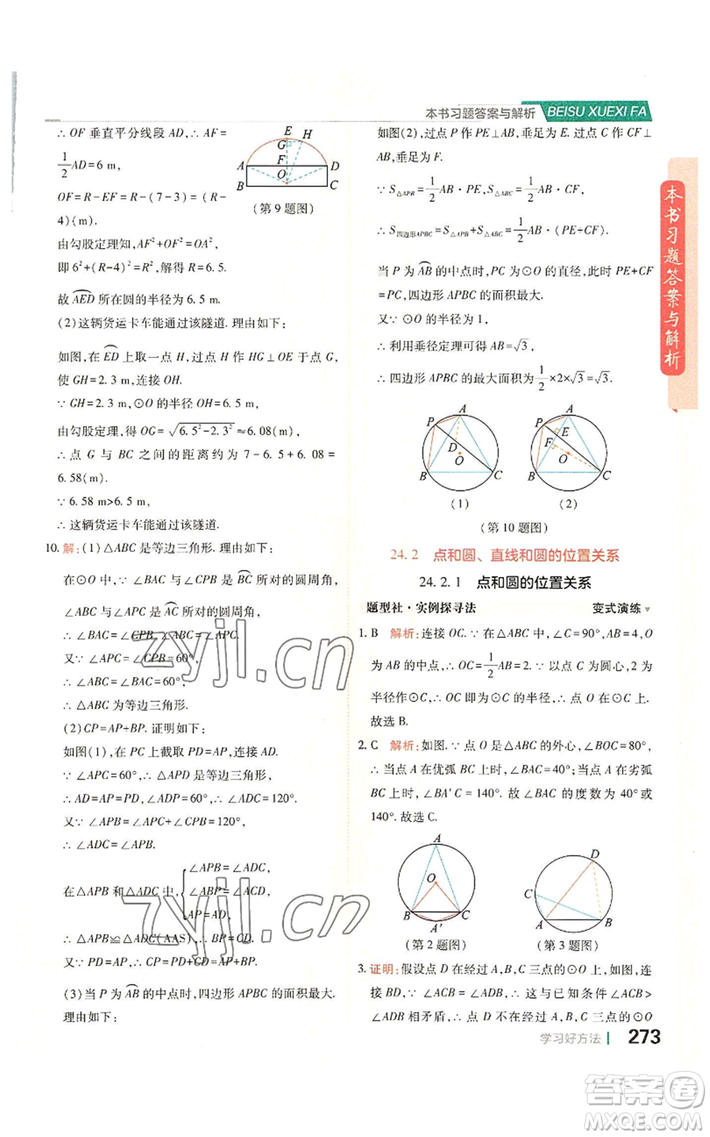 北京教育出版社2022倍速學(xué)習(xí)法九年級上冊數(shù)學(xué)人教版參考答案