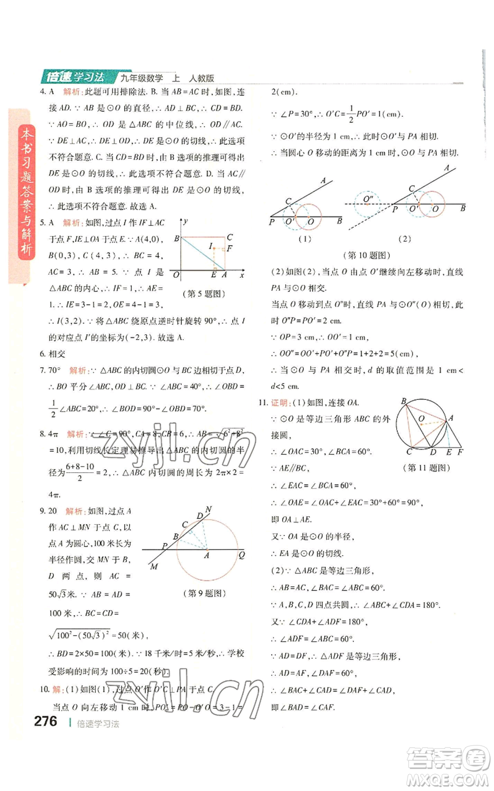 北京教育出版社2022倍速學(xué)習(xí)法九年級上冊數(shù)學(xué)人教版參考答案