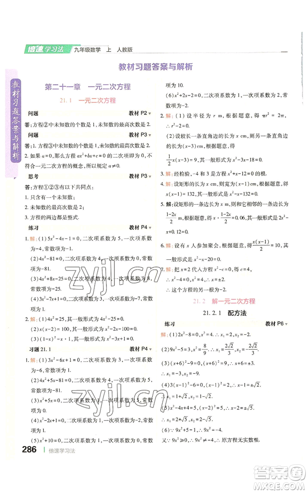 北京教育出版社2022倍速學(xué)習(xí)法九年級上冊數(shù)學(xué)人教版參考答案