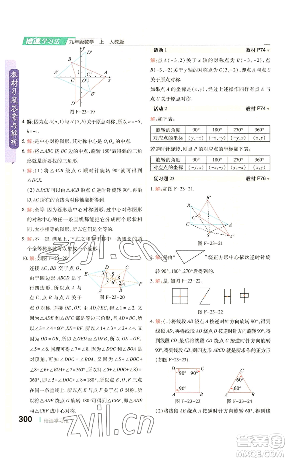 北京教育出版社2022倍速學(xué)習(xí)法九年級上冊數(shù)學(xué)人教版參考答案