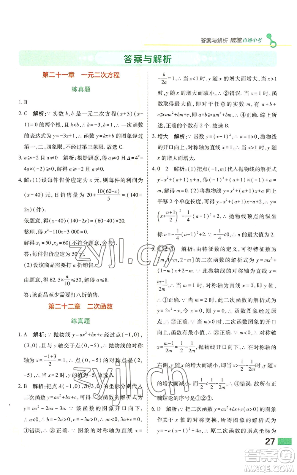 北京教育出版社2022倍速學(xué)習(xí)法九年級上冊數(shù)學(xué)人教版參考答案