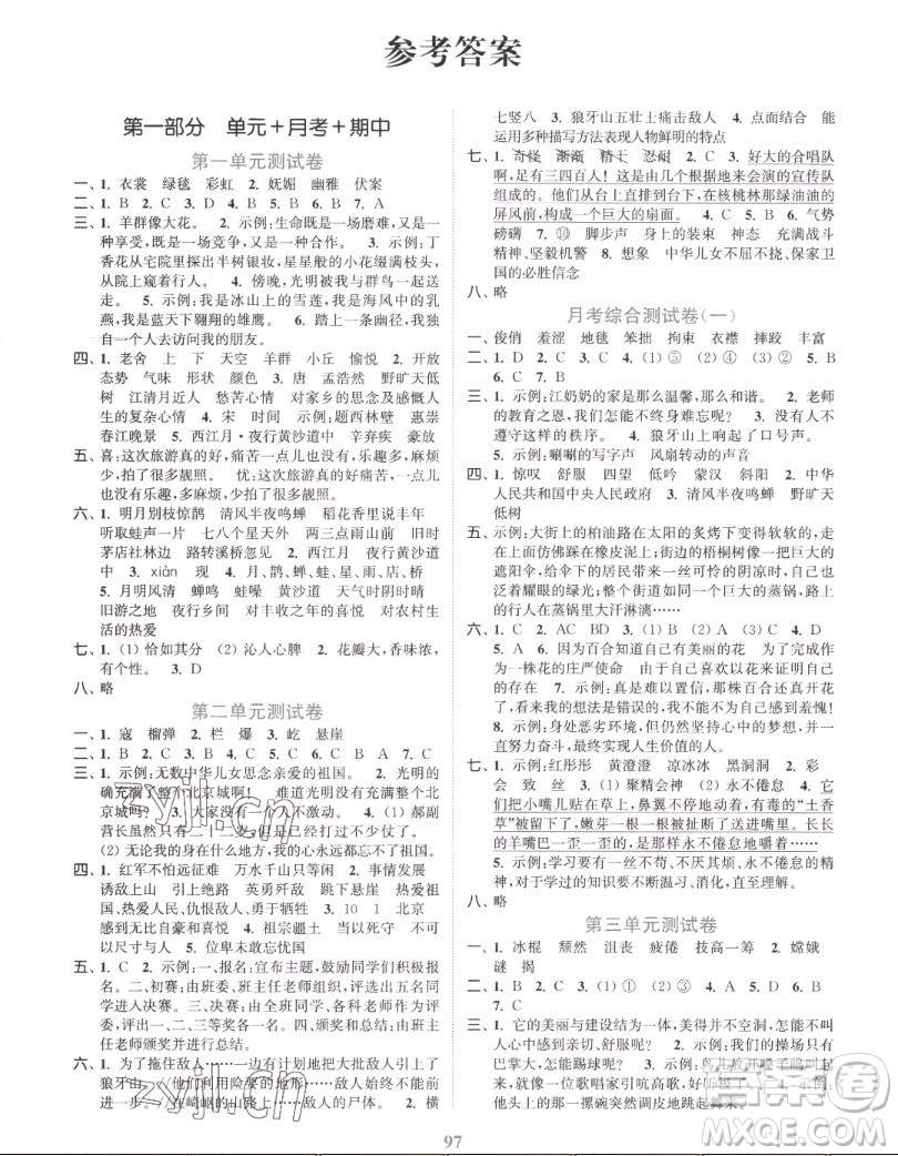 北方婦女兒童出版社2022秋江蘇金考卷語文六年級上冊人教版答案