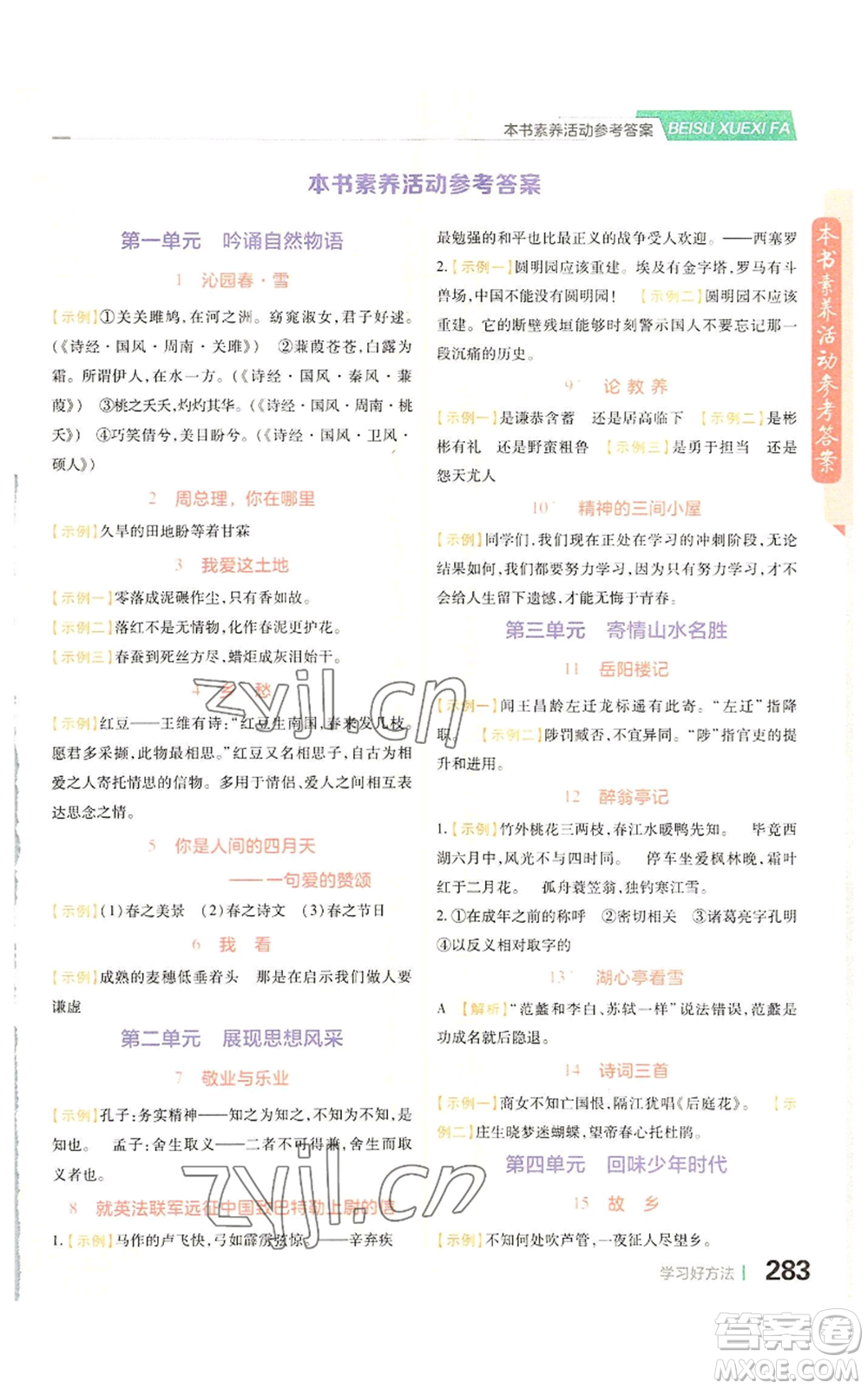 北京教育出版社2022倍速學(xué)習(xí)法九年級(jí)上冊(cè)語(yǔ)文人教版參考答案