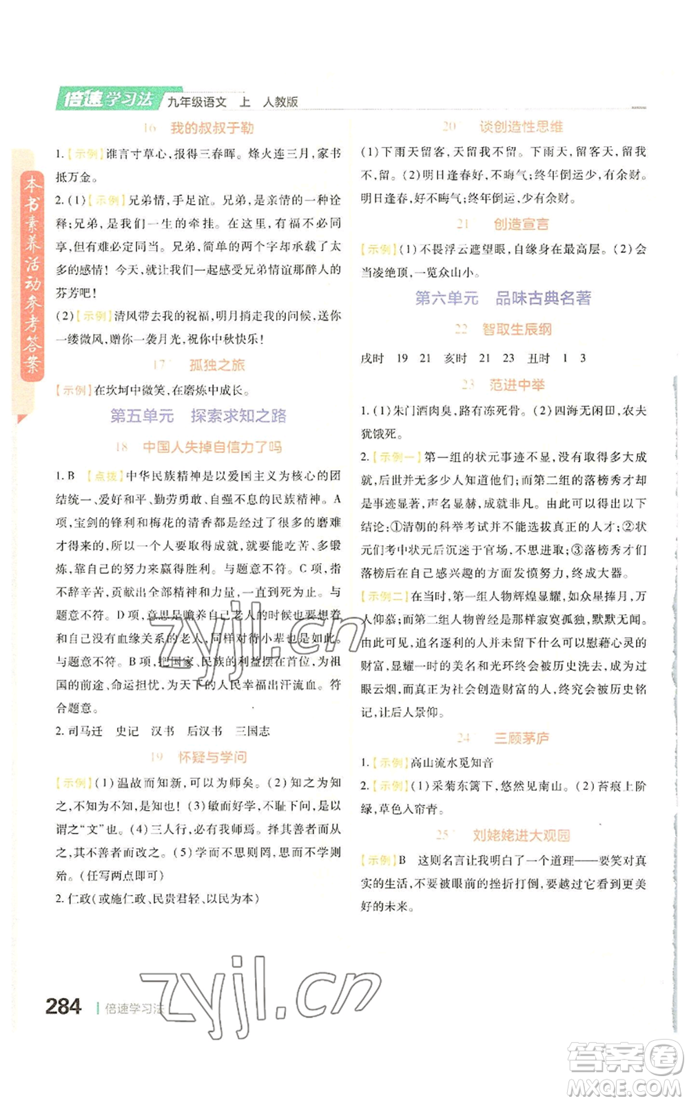 北京教育出版社2022倍速學(xué)習(xí)法九年級(jí)上冊(cè)語(yǔ)文人教版參考答案