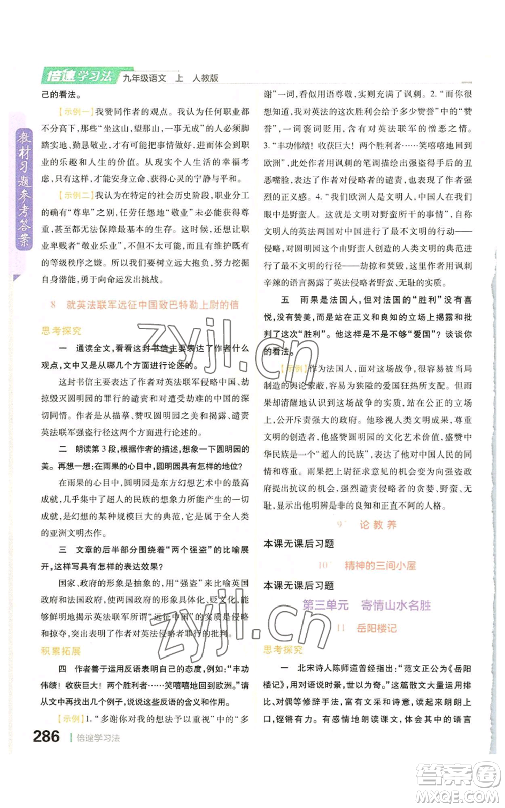 北京教育出版社2022倍速學(xué)習(xí)法九年級(jí)上冊(cè)語(yǔ)文人教版參考答案