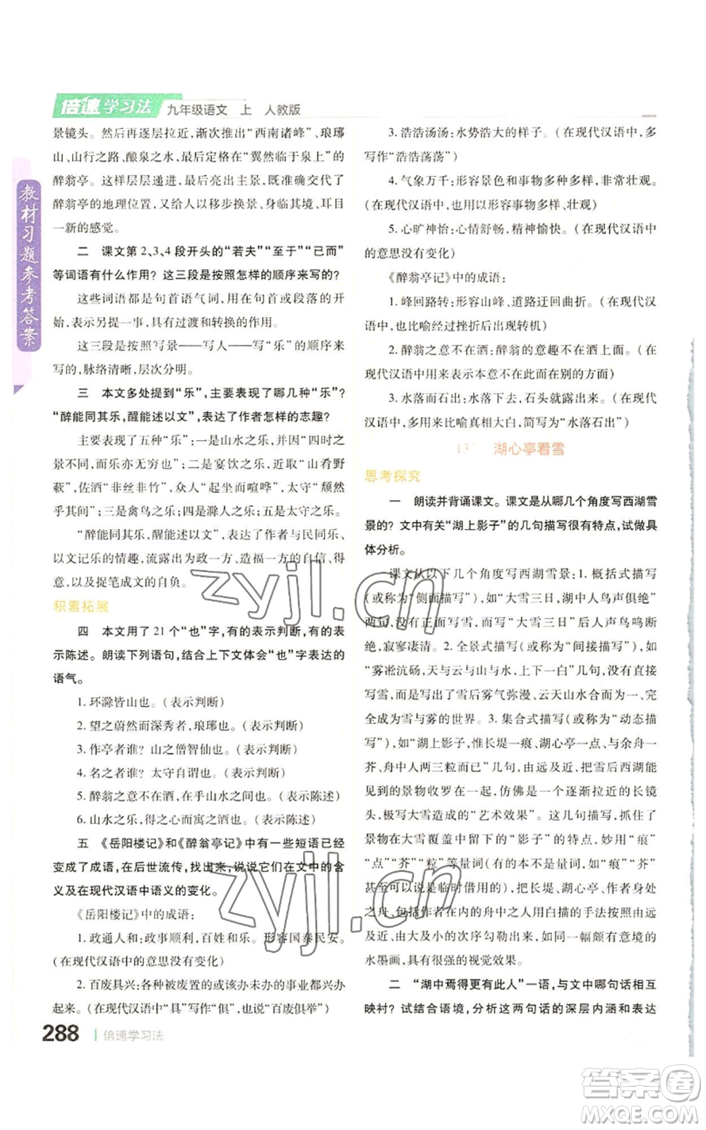 北京教育出版社2022倍速學(xué)習(xí)法九年級(jí)上冊(cè)語(yǔ)文人教版參考答案